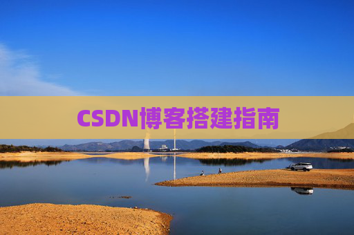 CSDN博客搭建指南