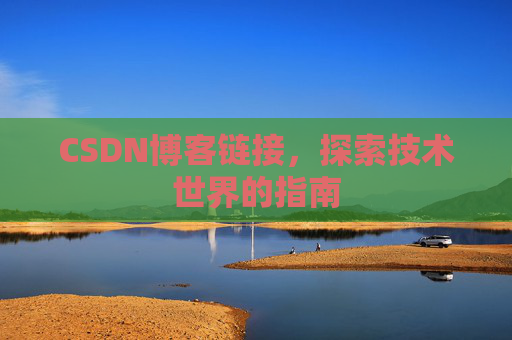 CSDN博客链接,探索技术世界的指南