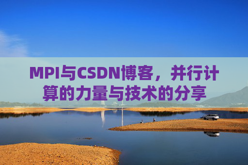 MPI与CSDN博客,并行计算的力量与技术的分享